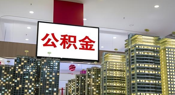 泰兴离职前公积金怎么取（离职之前提取公积金）